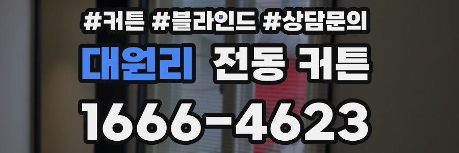 대원리 전동 커튼