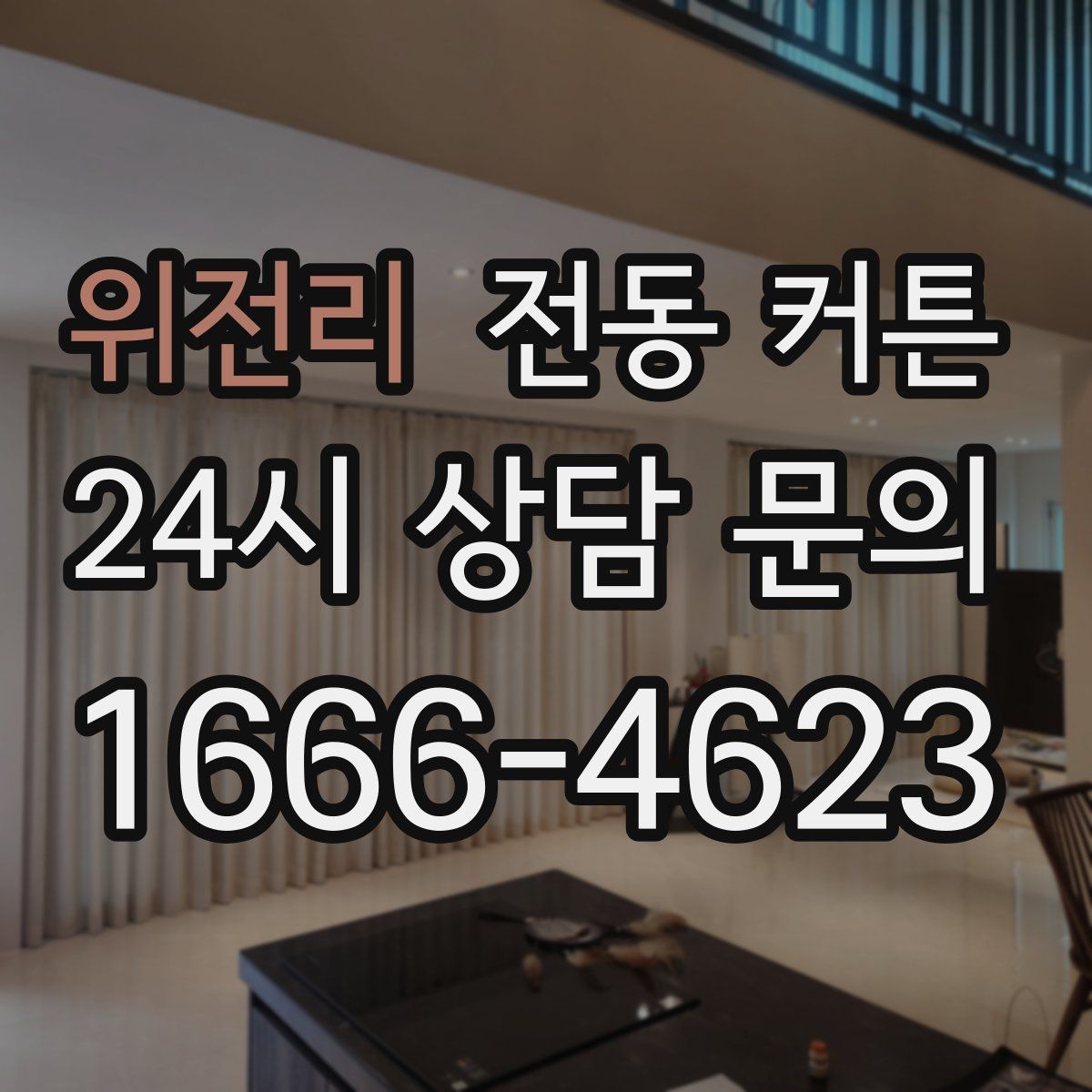 위전리 전동 커튼