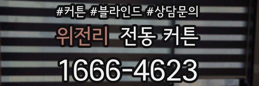위전리 전동 커튼