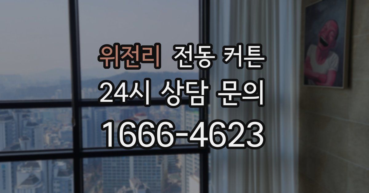 위전리 전동 커튼