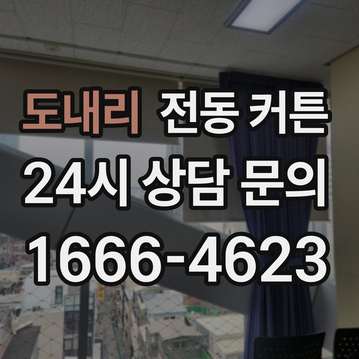 도내리 전동 커튼