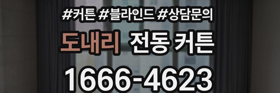 도내리 전동 커튼