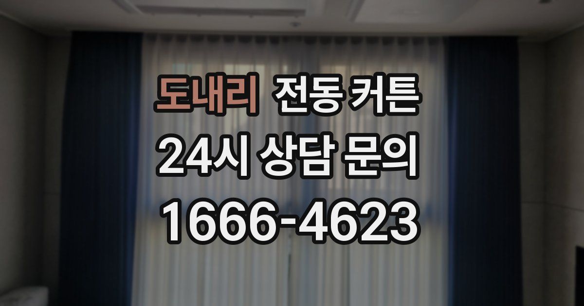 도내리 전동 커튼