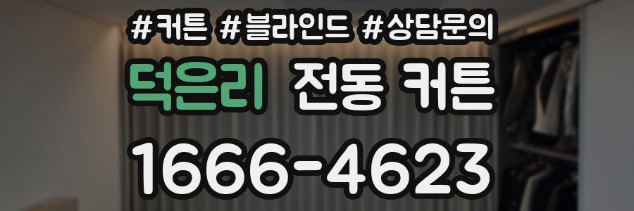 덕은리 전동 커튼