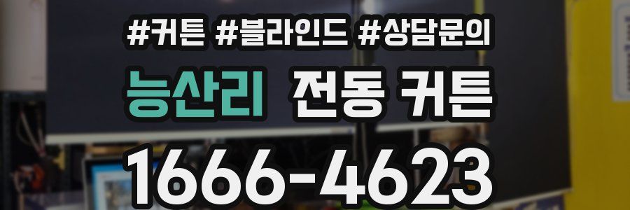 능산리 전동 커튼