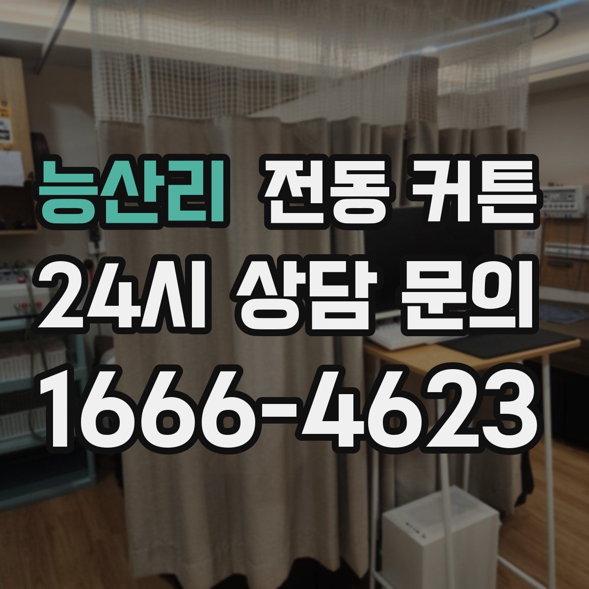 능산리 전동 커튼
