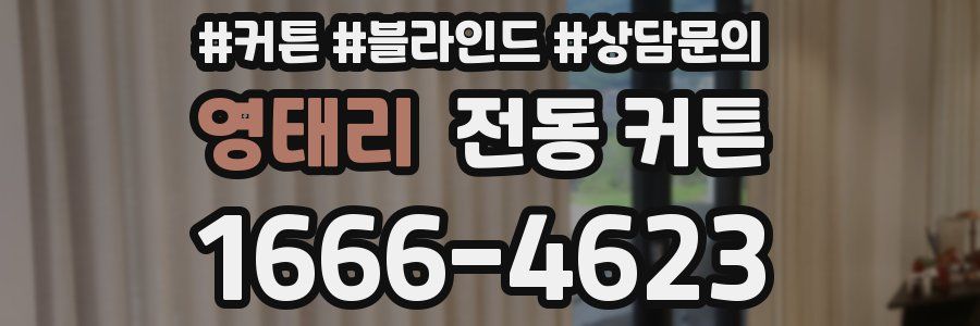 영태리 전동 커튼