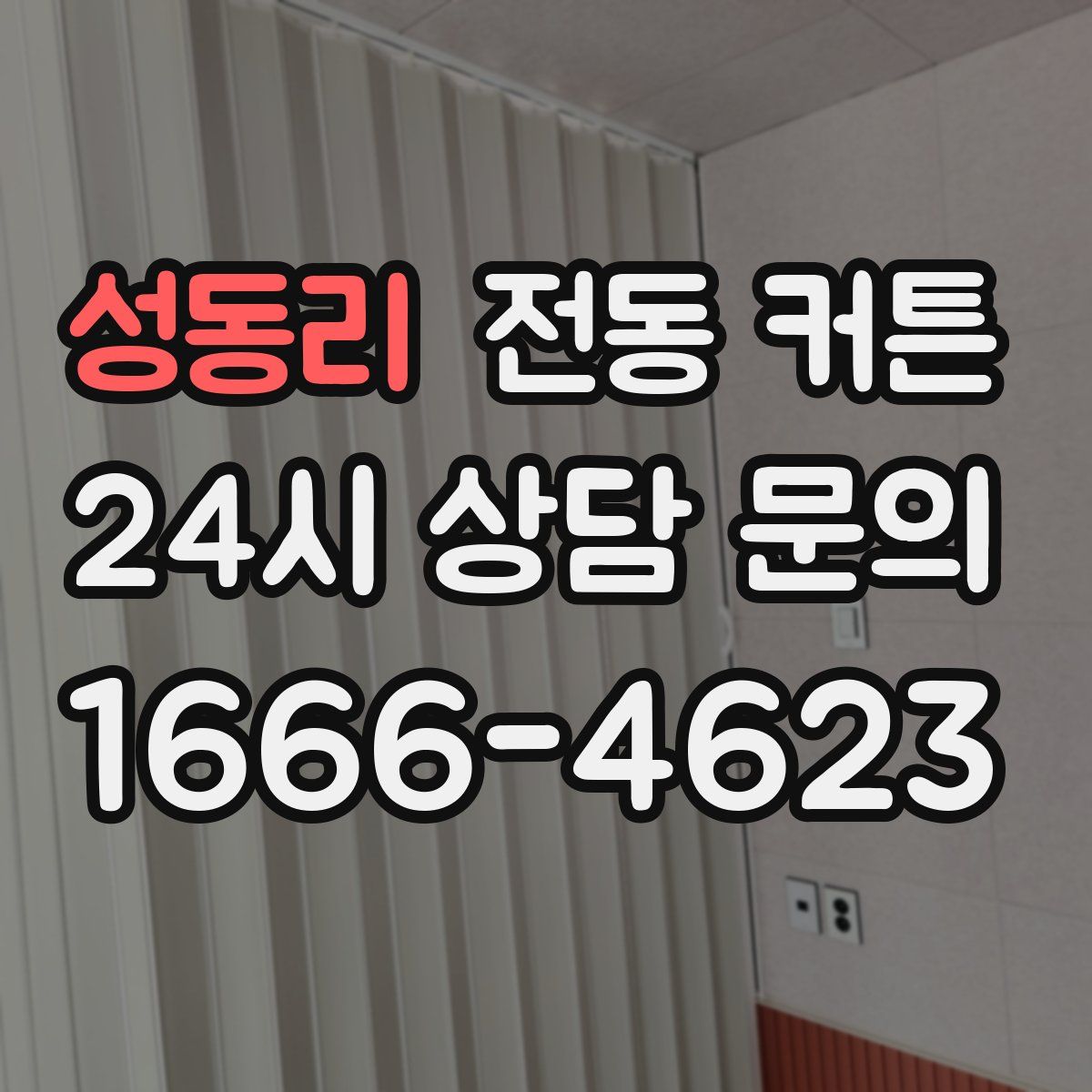 성동리 전동 커튼