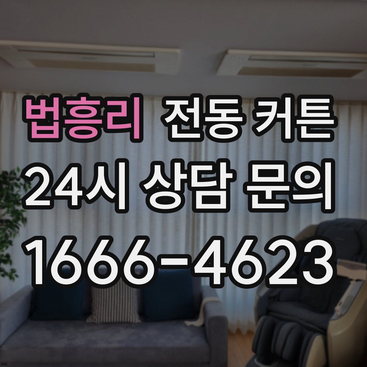 법흥리 전동 커튼