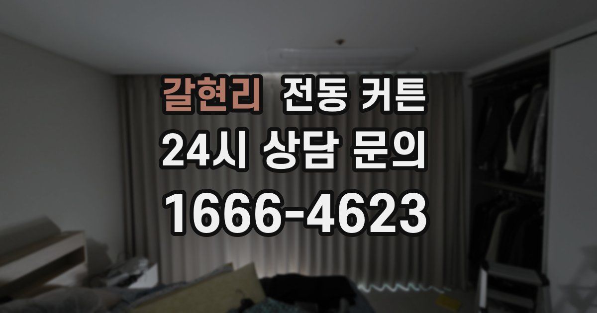 갈현리 전동 커튼