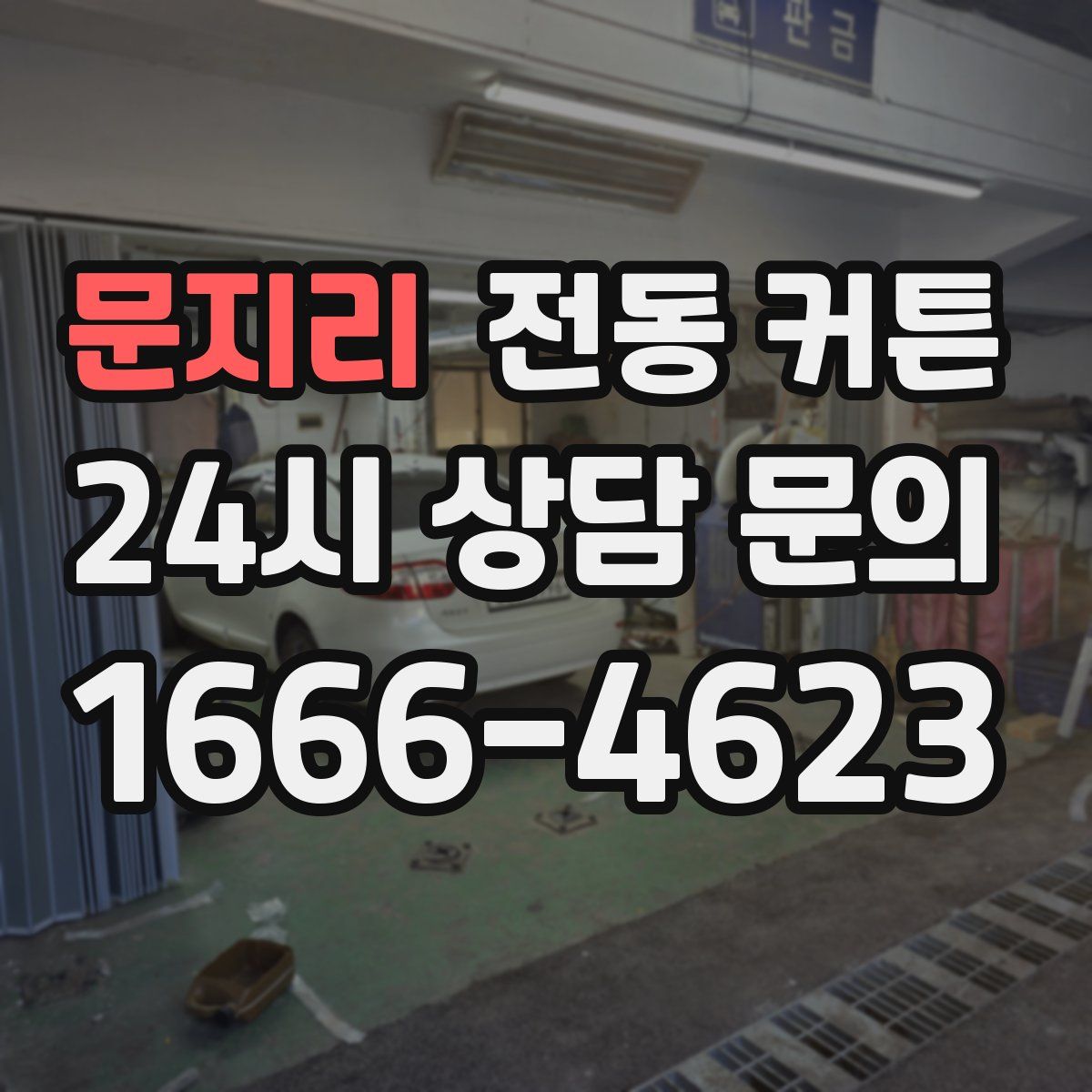 문지리 전동 커튼