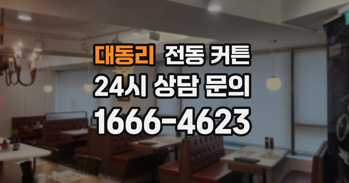 대동리 전동 커튼