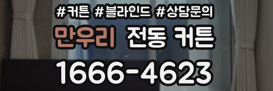 만우리 전동 커튼