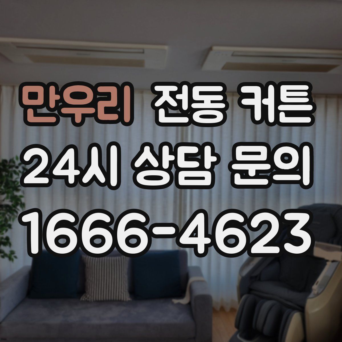만우리 전동 커튼