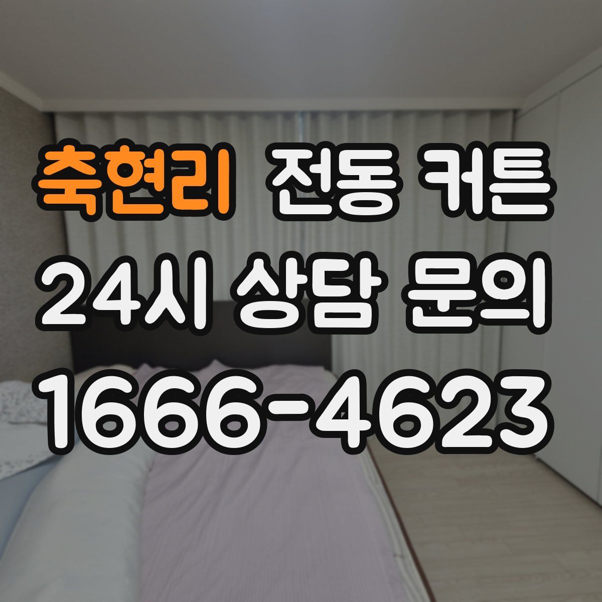축현리 전동 커튼