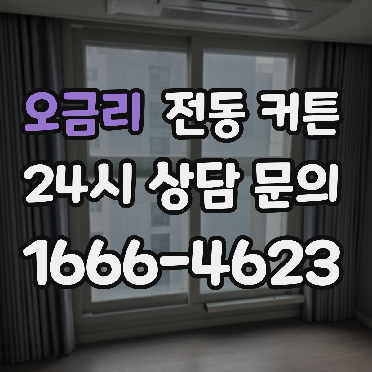 오금리 전동 커튼