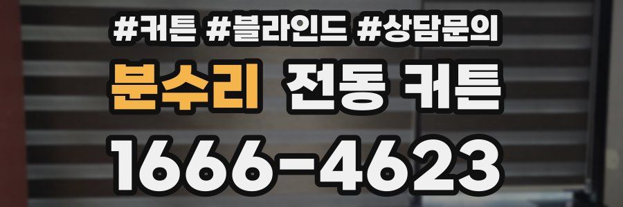 분수리 전동 커튼