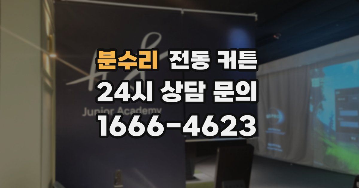 분수리 전동 커튼