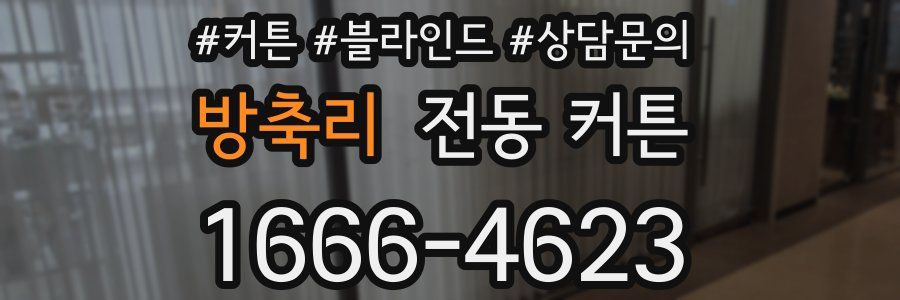 방축리 전동 커튼