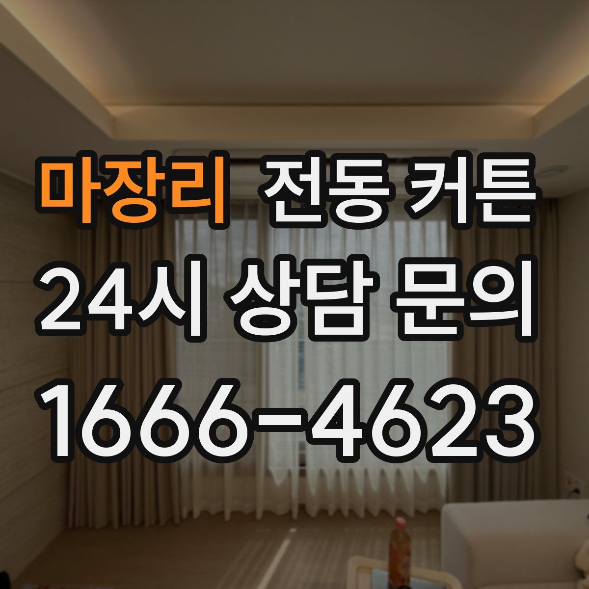 마장리 전동 커튼