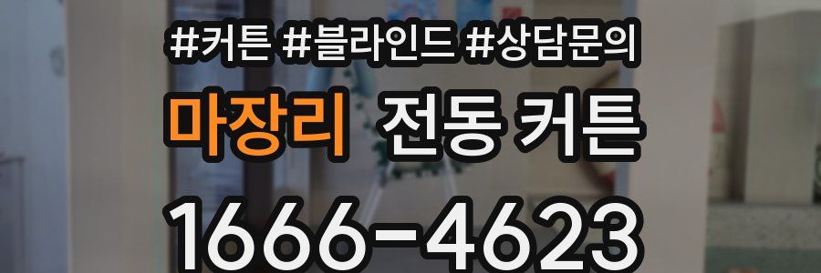 마장리 전동 커튼