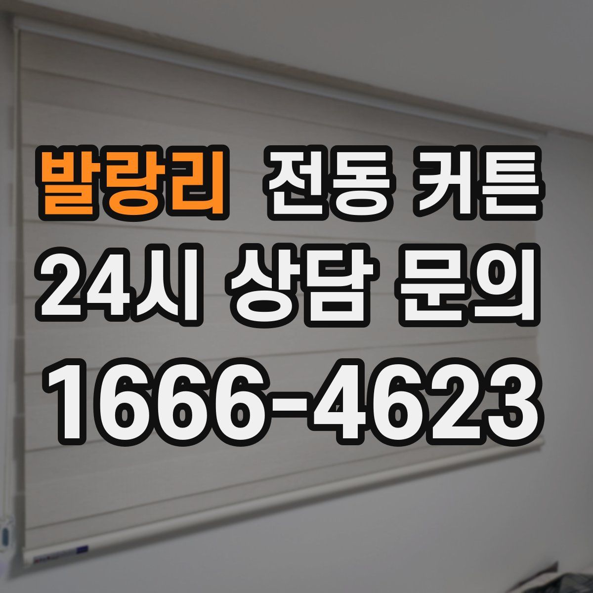 발랑리 전동 커튼