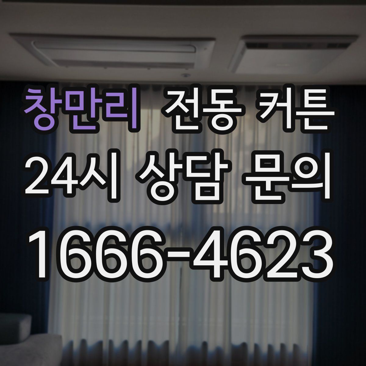 창만리 전동 커튼