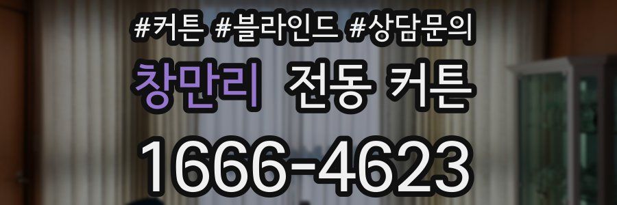 창만리 전동 커튼