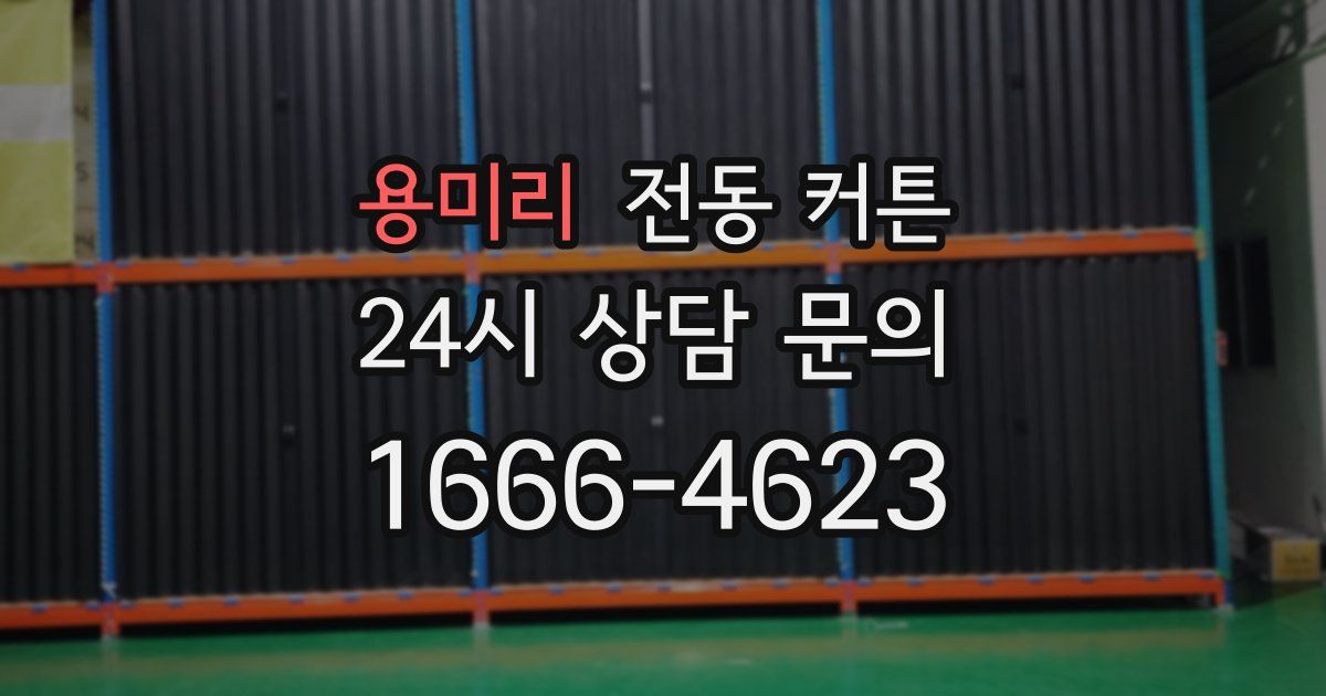 용미리 전동 커튼