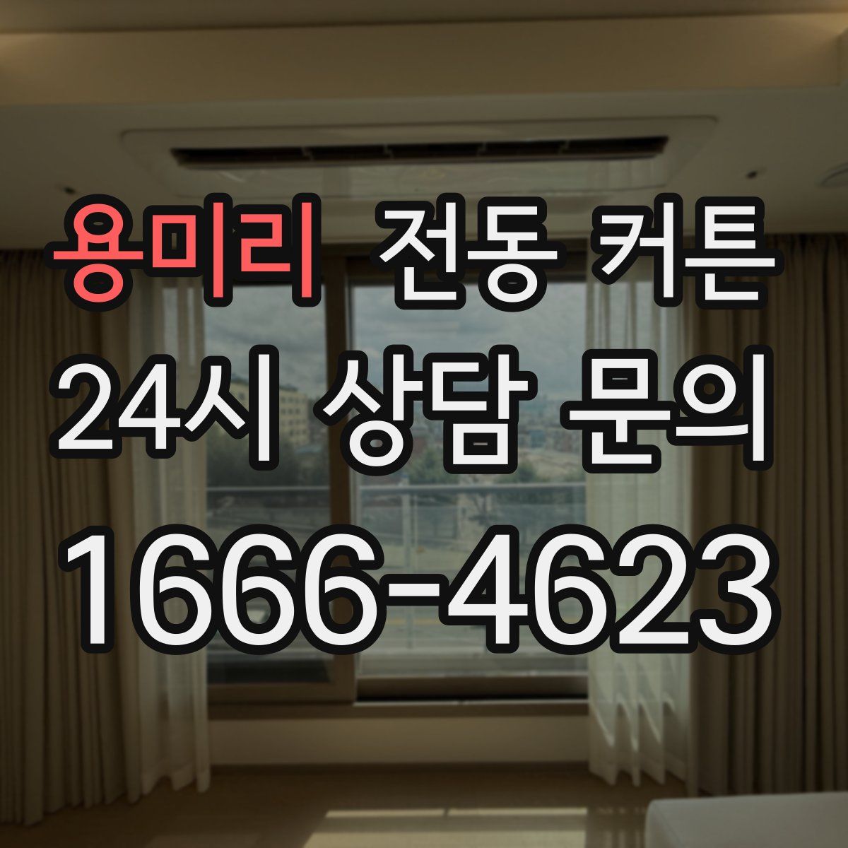용미리 전동 커튼