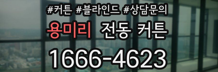 용미리 전동 커튼