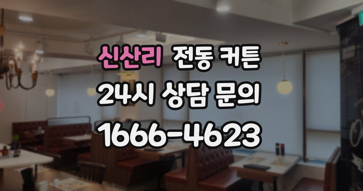 신산리 전동 커튼