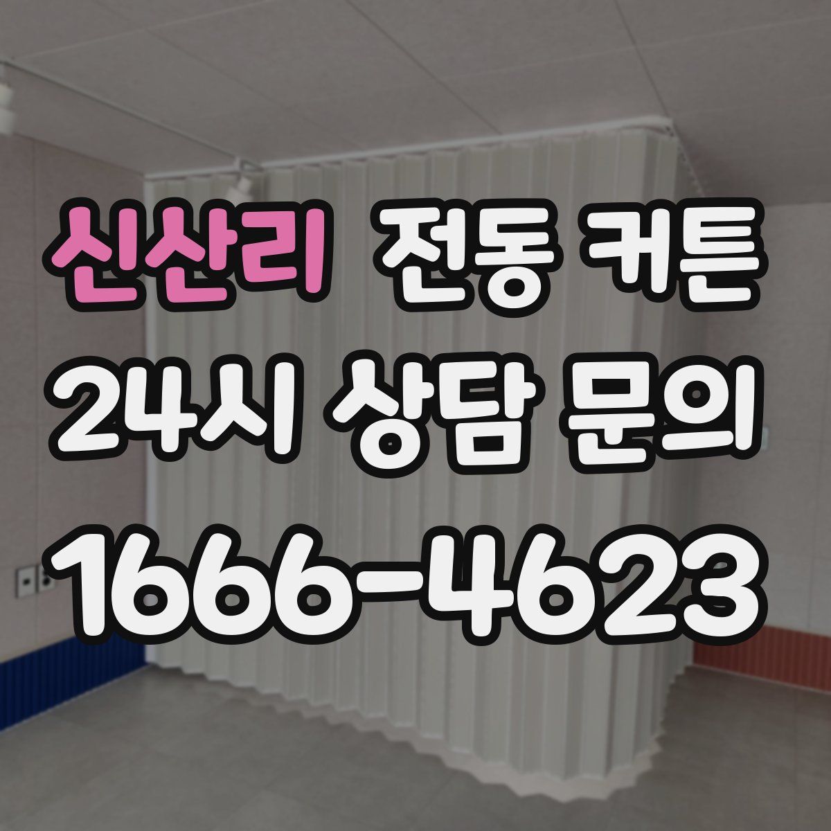 신산리 전동 커튼