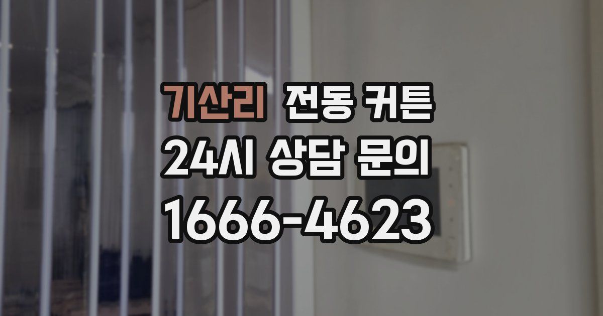 기산리 전동 커튼