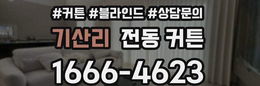 기산리 전동 커튼