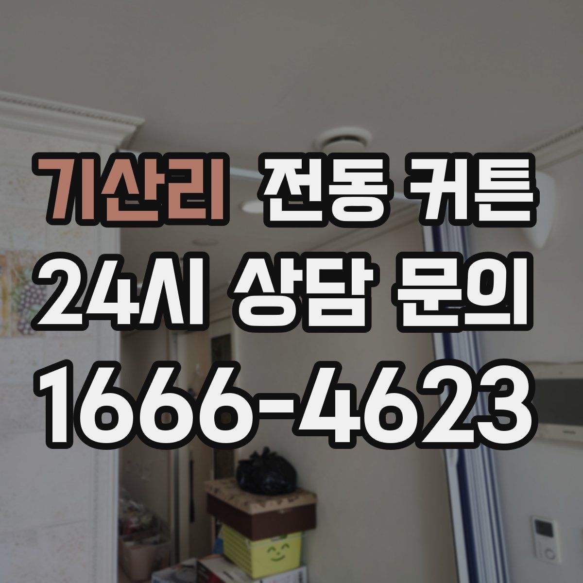 기산리 전동 커튼