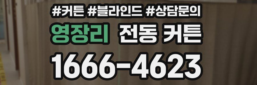 영장리 전동 커튼
