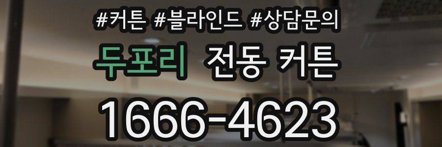 두포리 전동 커튼