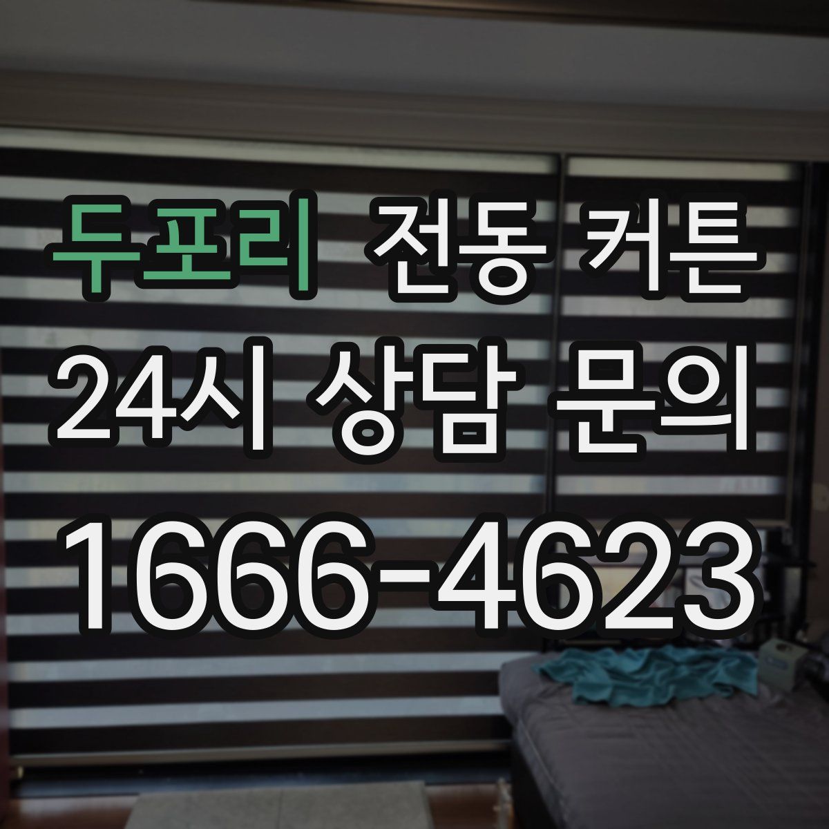 두포리 전동 커튼