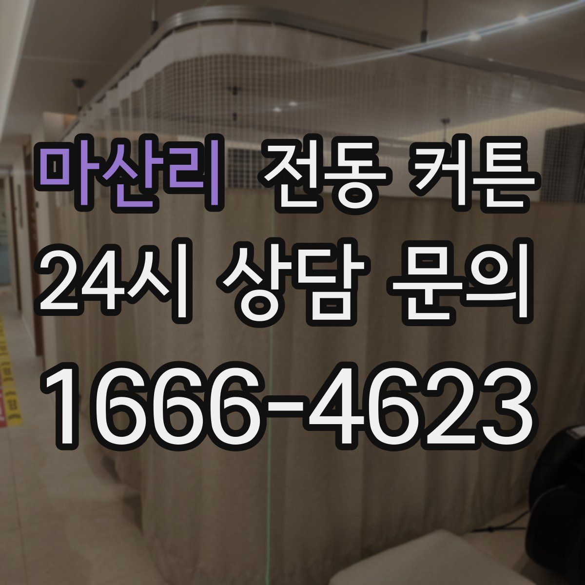 마산리 전동 커튼