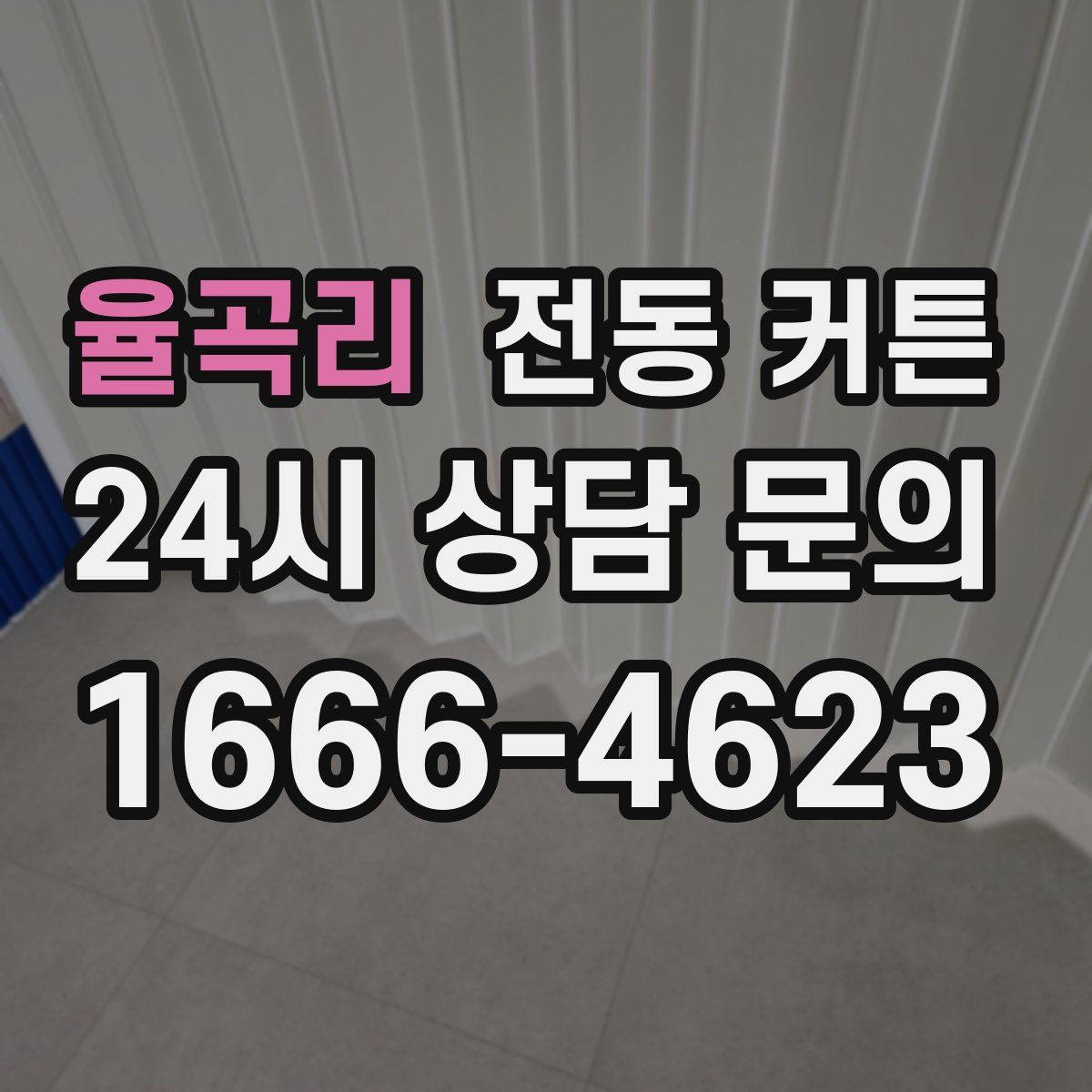 율곡리 전동 커튼