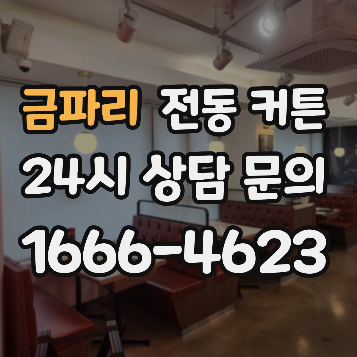 금파리 전동 커튼