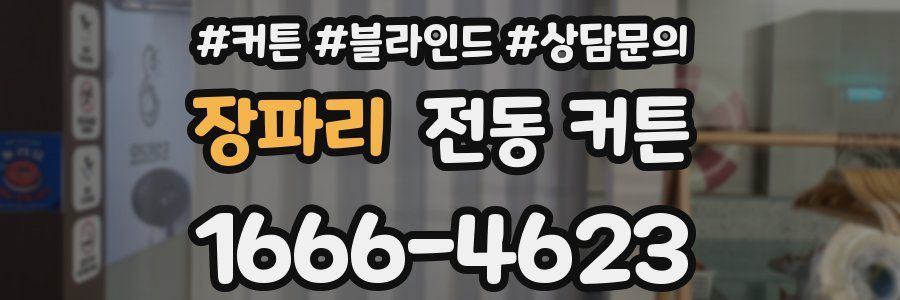 장파리 전동 커튼