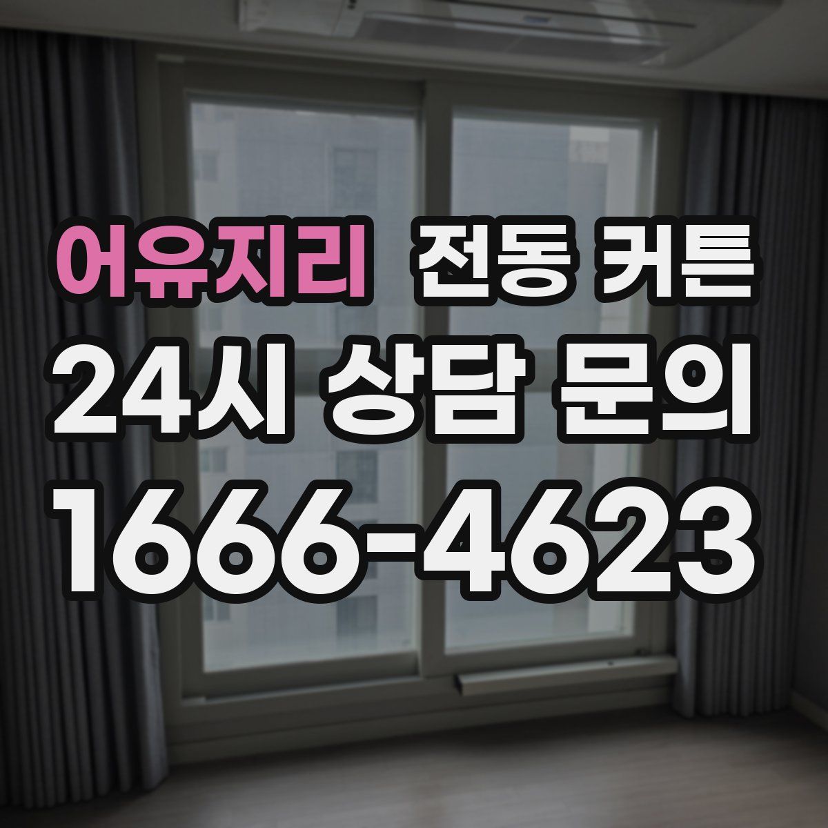 어유지리 전동 커튼