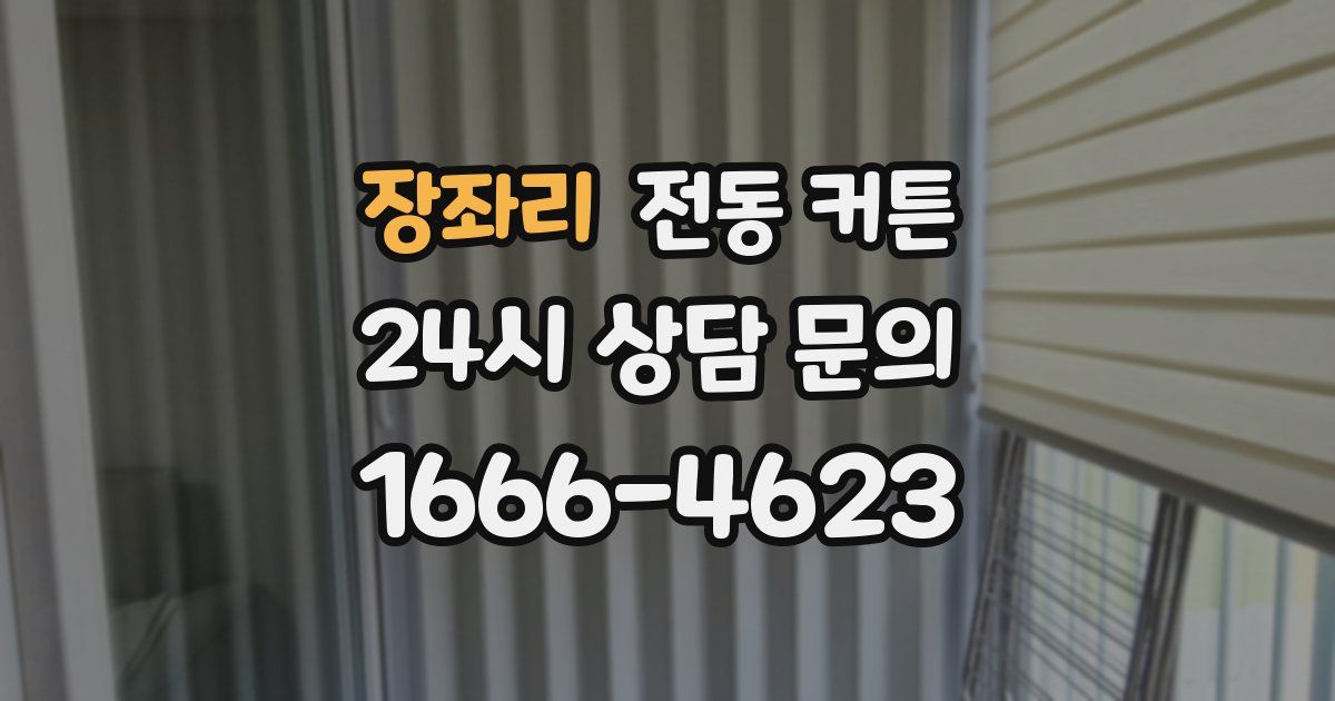 장좌리 전동 커튼