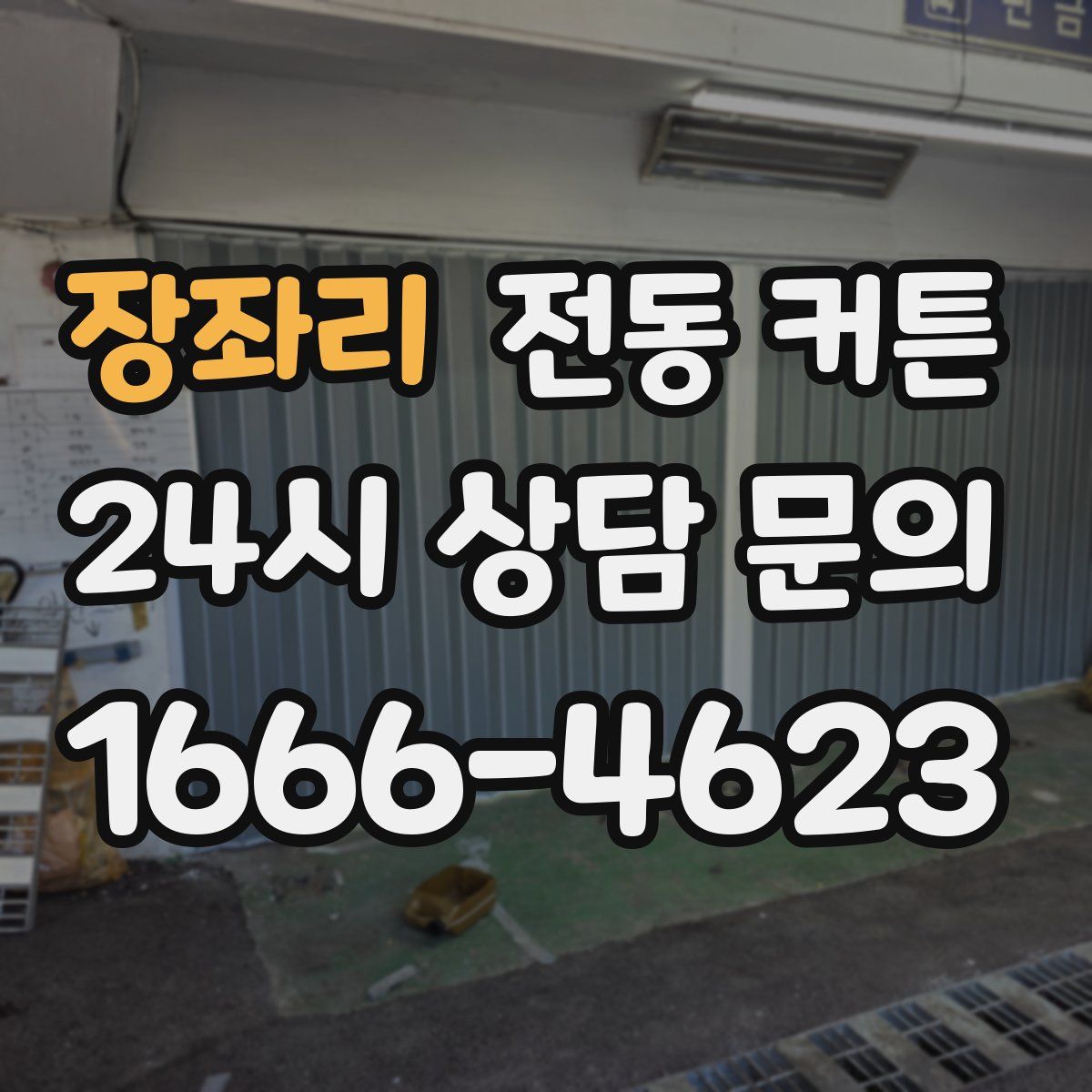 장좌리 전동 커튼