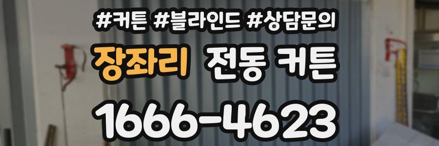 장좌리 전동 커튼