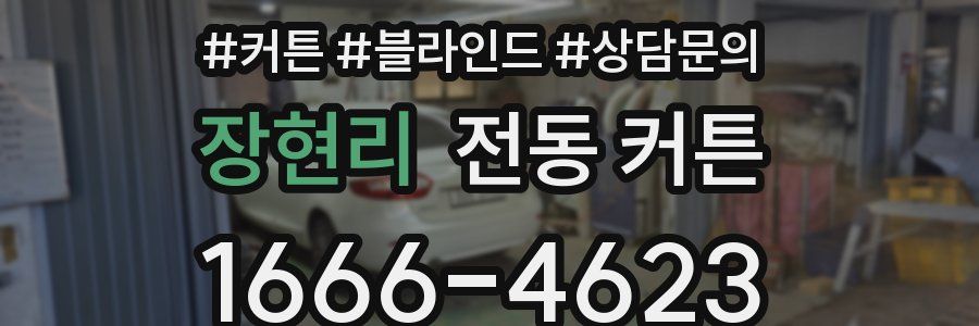 장현리 전동 커튼