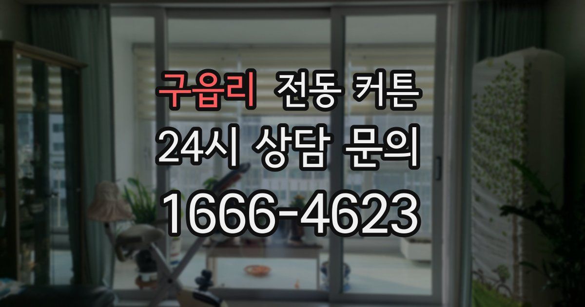 구읍리 전동 커튼