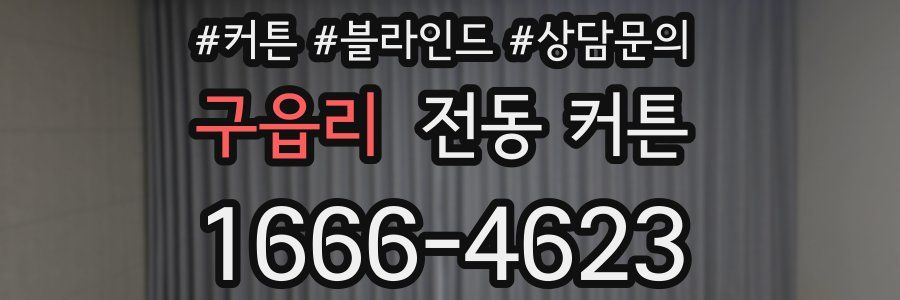 구읍리 전동 커튼